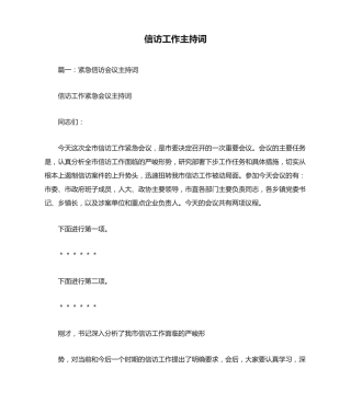 信访工作主持词 
