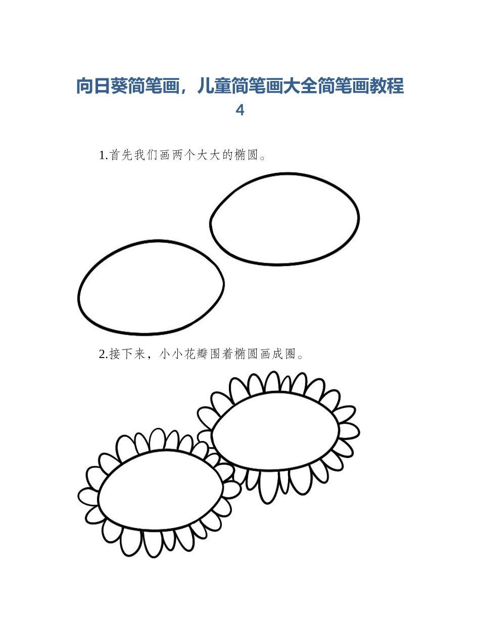 向日葵简笔画，儿童简笔画大全简笔画教程4_第1页