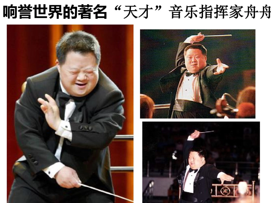 响誉世界的着名天才音乐指挥家舟舟_第1页