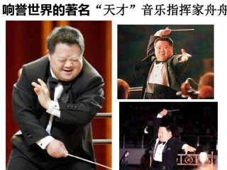 响誉世界的着名天才音乐指挥家舟舟