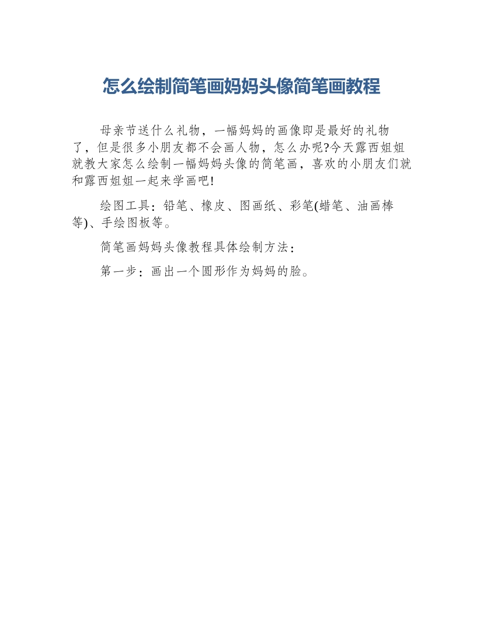 怎么绘制简笔画妈妈头像简笔画教程_第1页