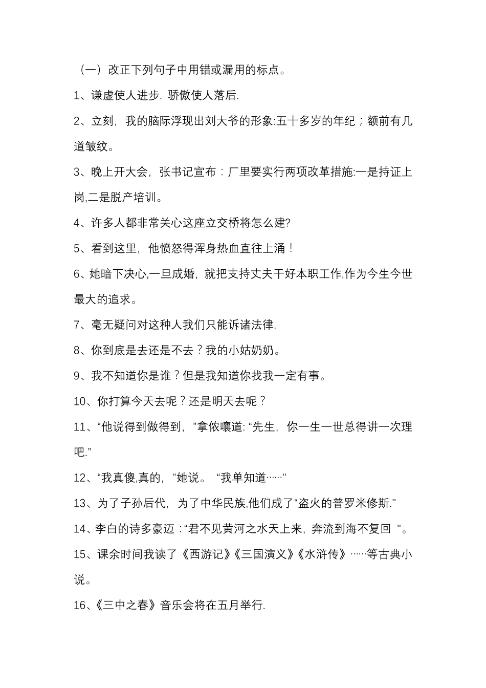修改标点符号练习题及答案 _第1页