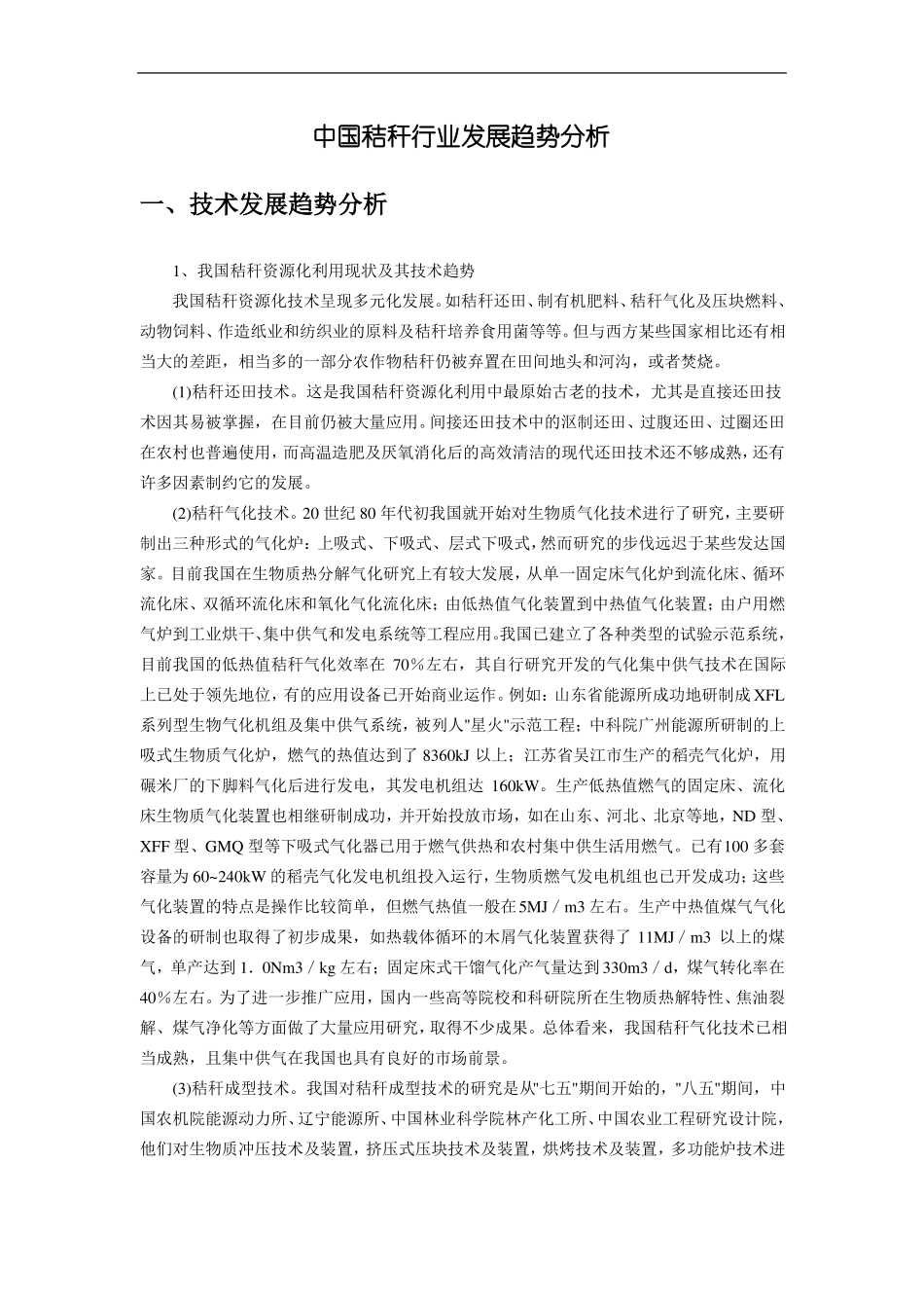 中国秸秆行业发展趋势分析_第1页