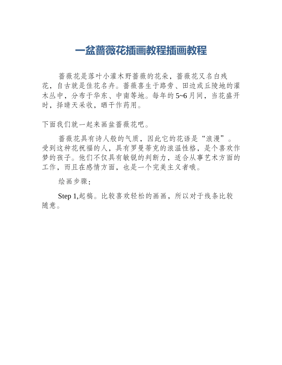 一盆蔷薇花插画教程插画教程_第1页