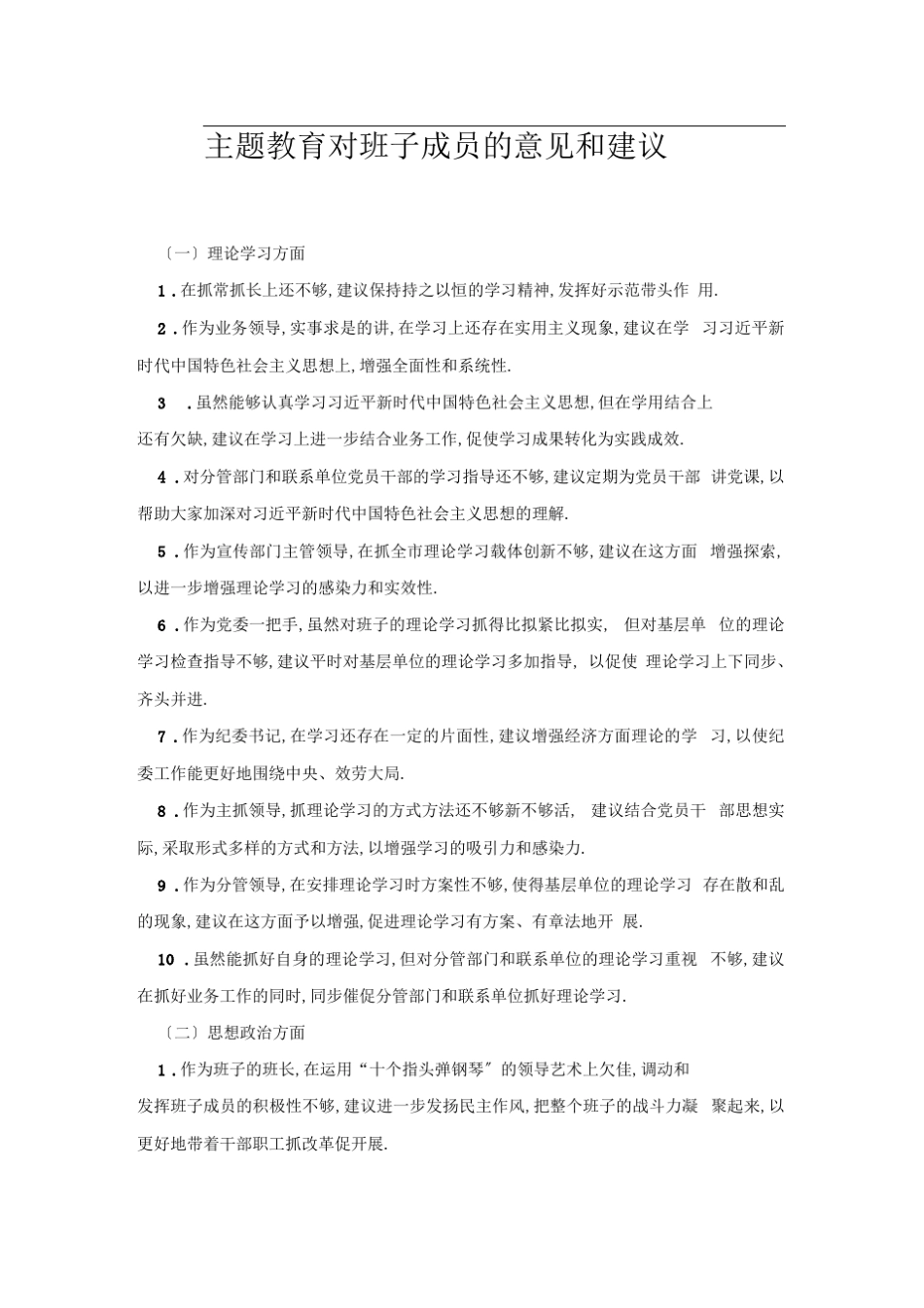 主题教育对班子成员的意见和建议 _第1页