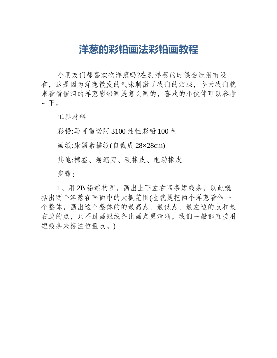 洋葱的彩铅画法彩铅画教程_第1页