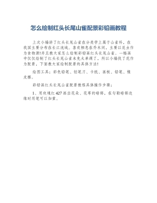 怎么绘制红头长尾山雀配景彩铅画教程