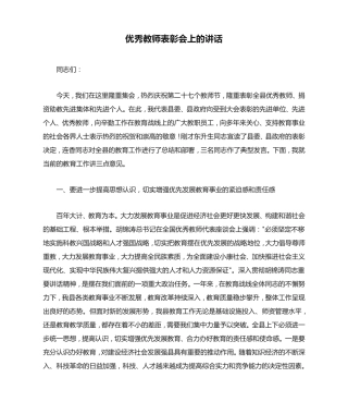 优秀教师表彰会上的讲话 