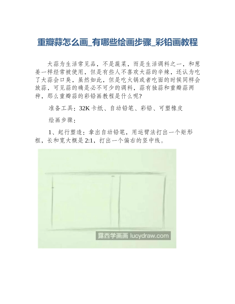 重瓣蒜怎么画_有哪些绘画步骤_彩铅画教程_第1页