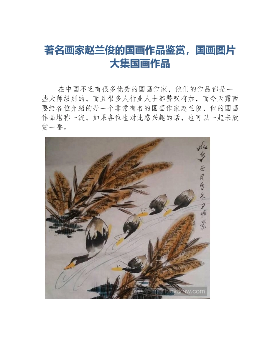 著名画家赵兰俊的国画作品鉴赏，国画图片大集国画作品_第1页