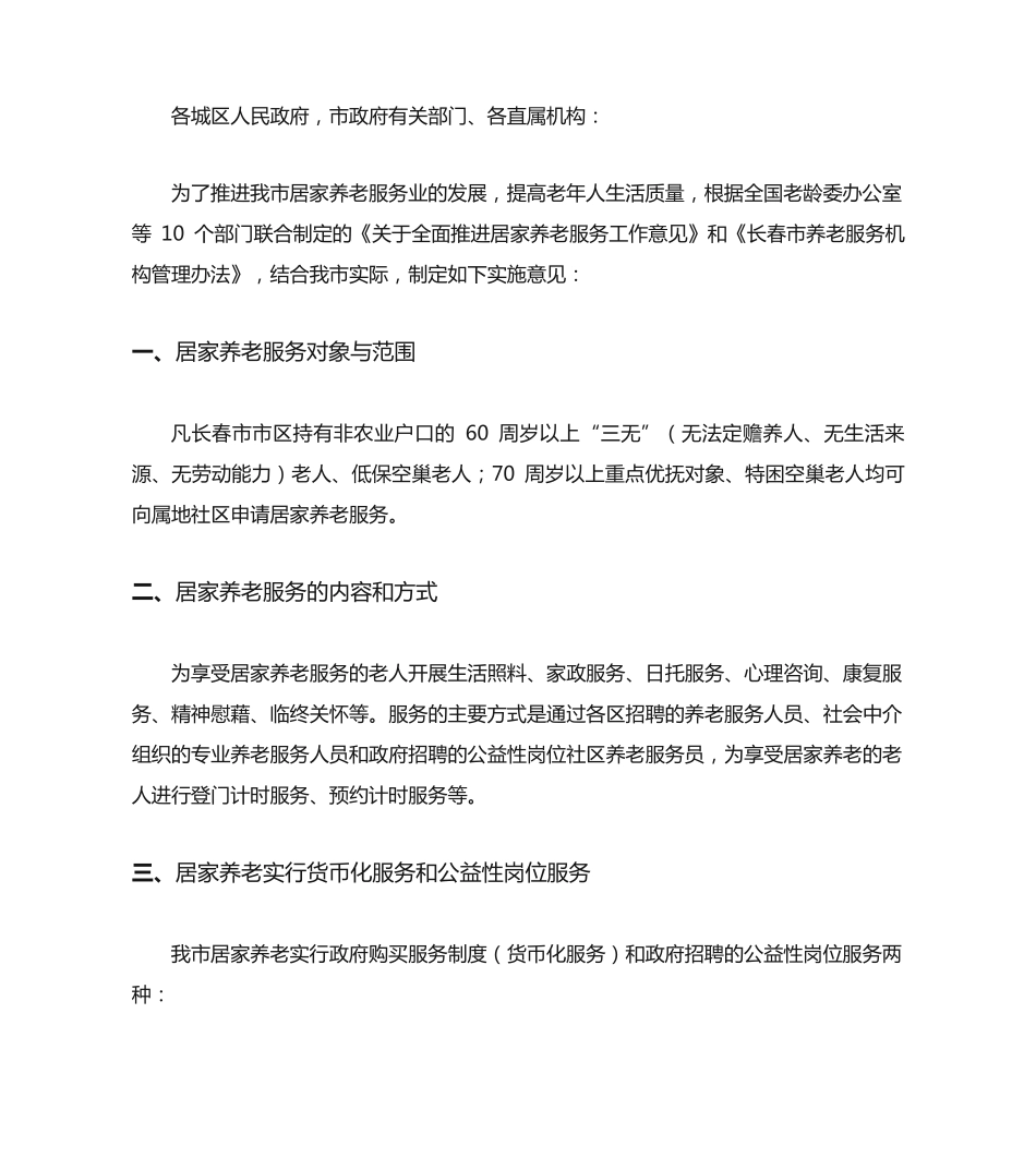 长春市人民政府办公厅关于开展居家养老服务的实施意见 _第2页
