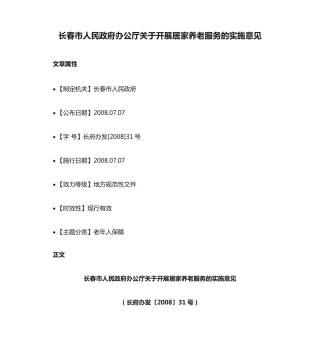 长春市人民政府办公厅关于开展居家养老服务的实施意见 