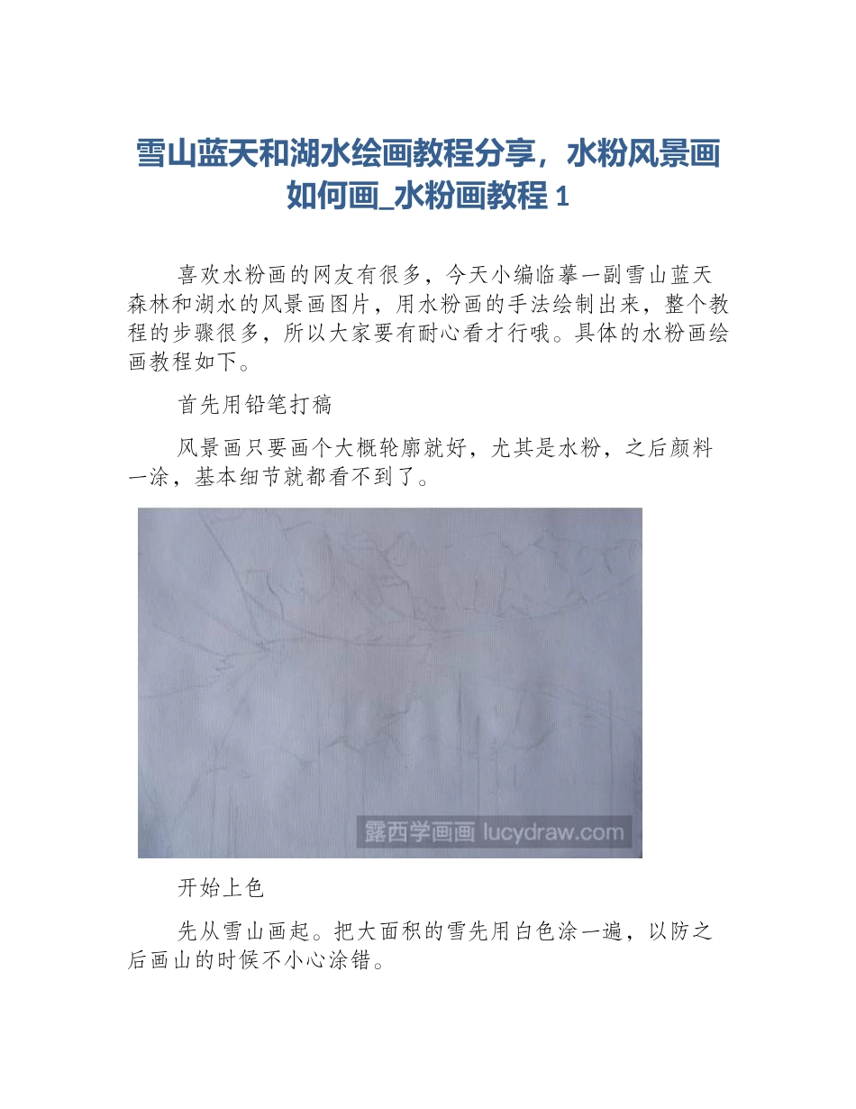雪山蓝天和湖水绘画教程分享，水粉风景画如何画_水粉画教程1_第1页