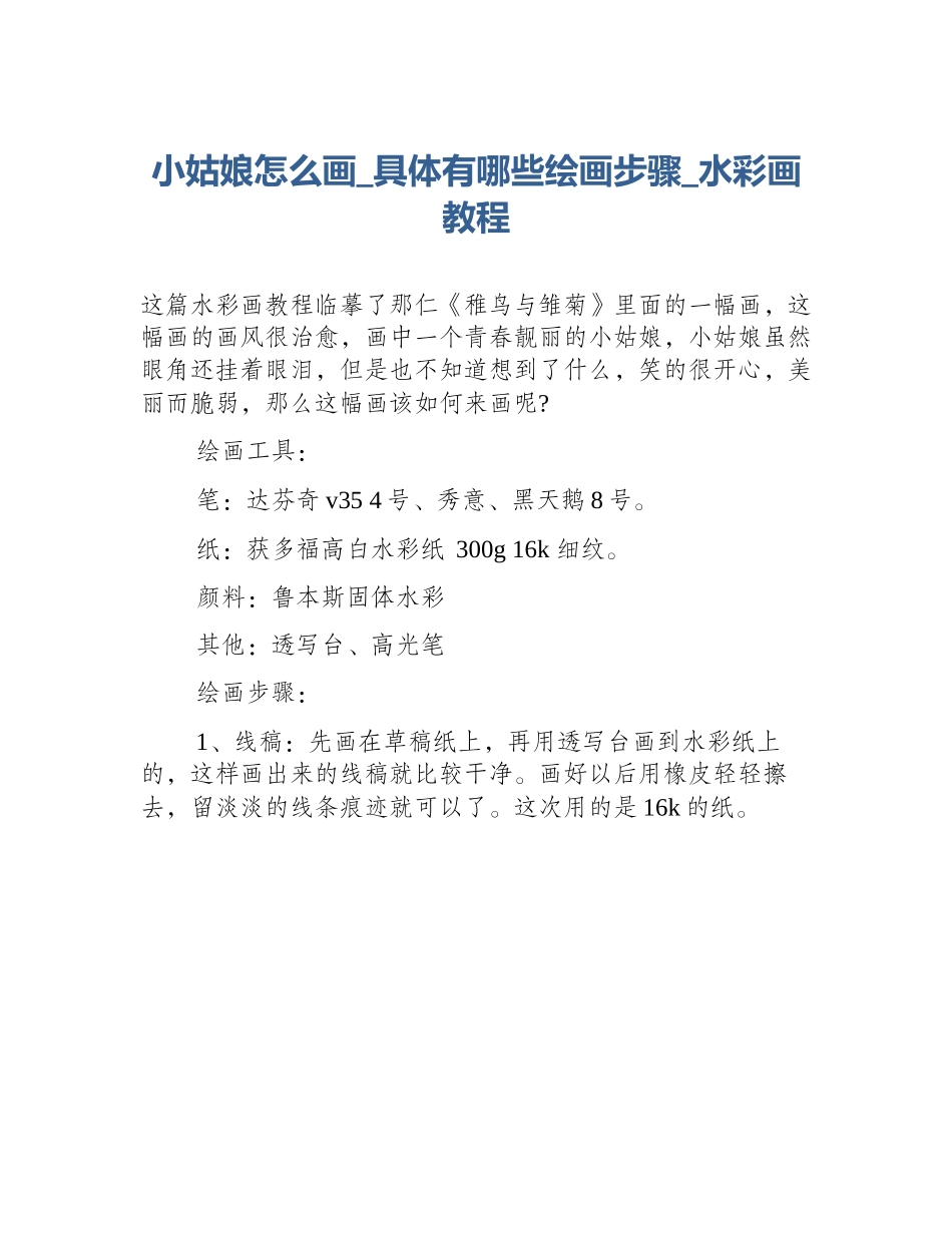 小姑娘怎么画_具体有哪些绘画步骤_水彩画教程_第1页