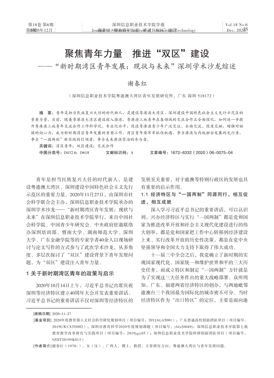 新时期湾区青年发展现状与未来”深圳学术沙龙综述 _第1页