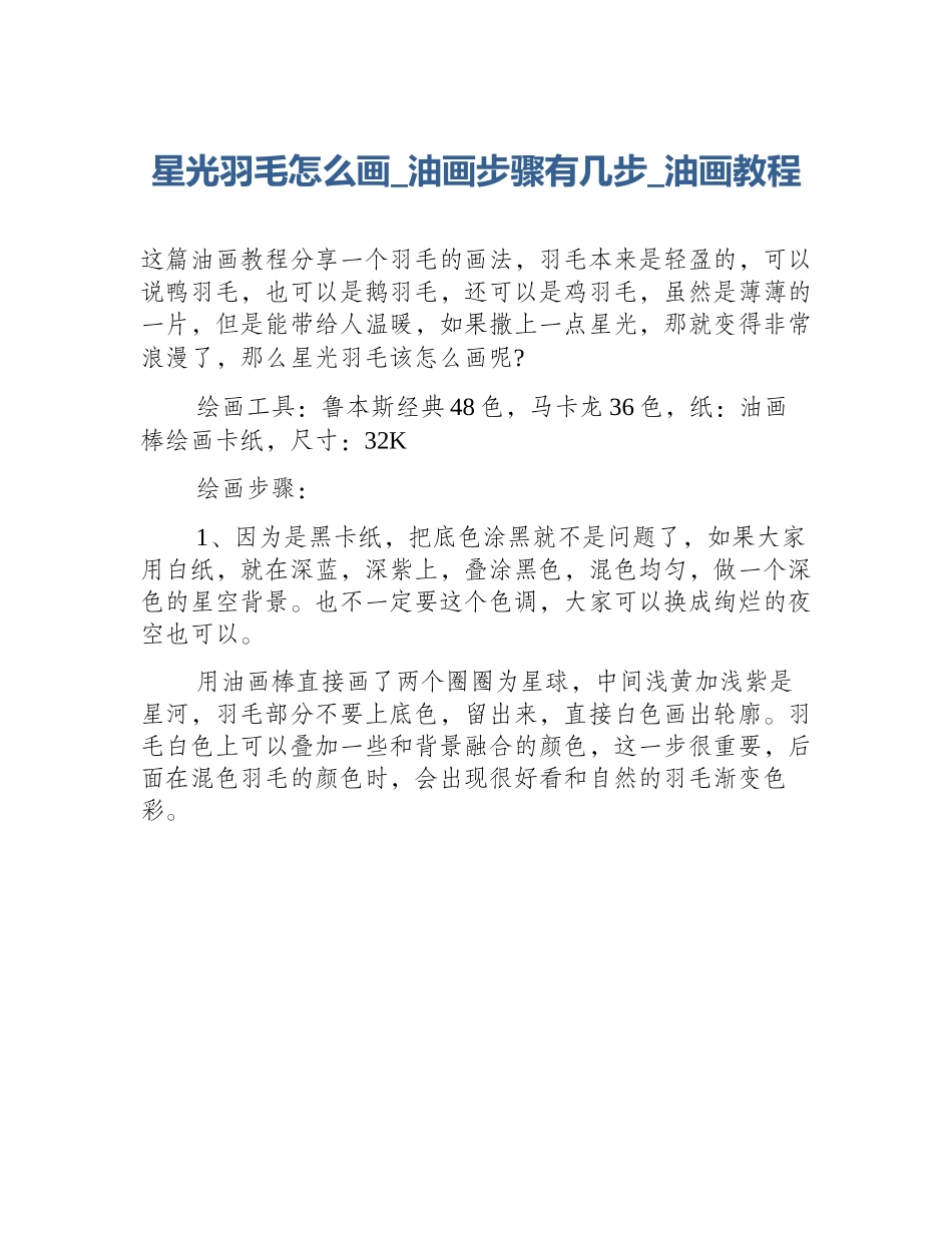 星光羽毛怎么画_油画步骤有几步_油画教程_第1页