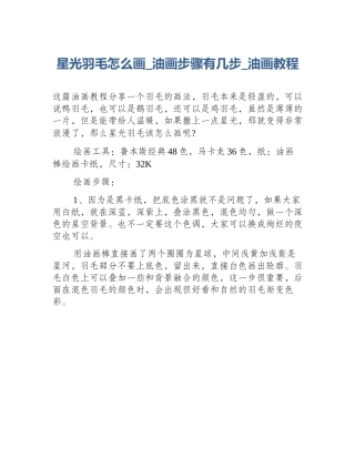 星光羽毛怎么画_油画步骤有几步_油画教程