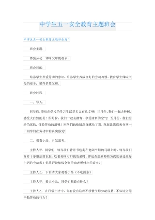 中学生五一安全教育主题班会 