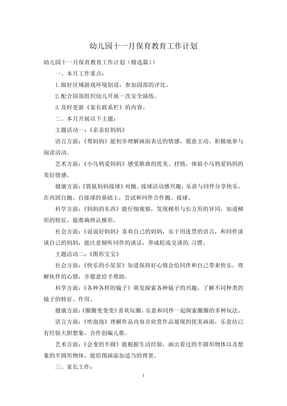 幼儿园十一月保育教育工作计划 _第1页