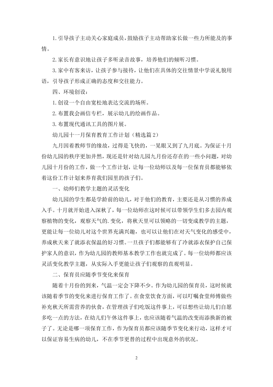幼儿园十一月保育教育工作计划 _第2页