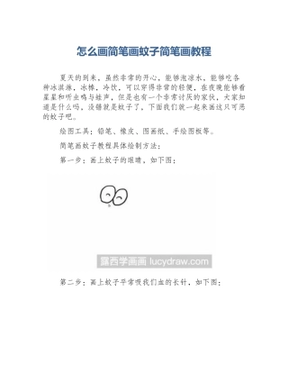 怎么画简笔画蚊子简笔画教程