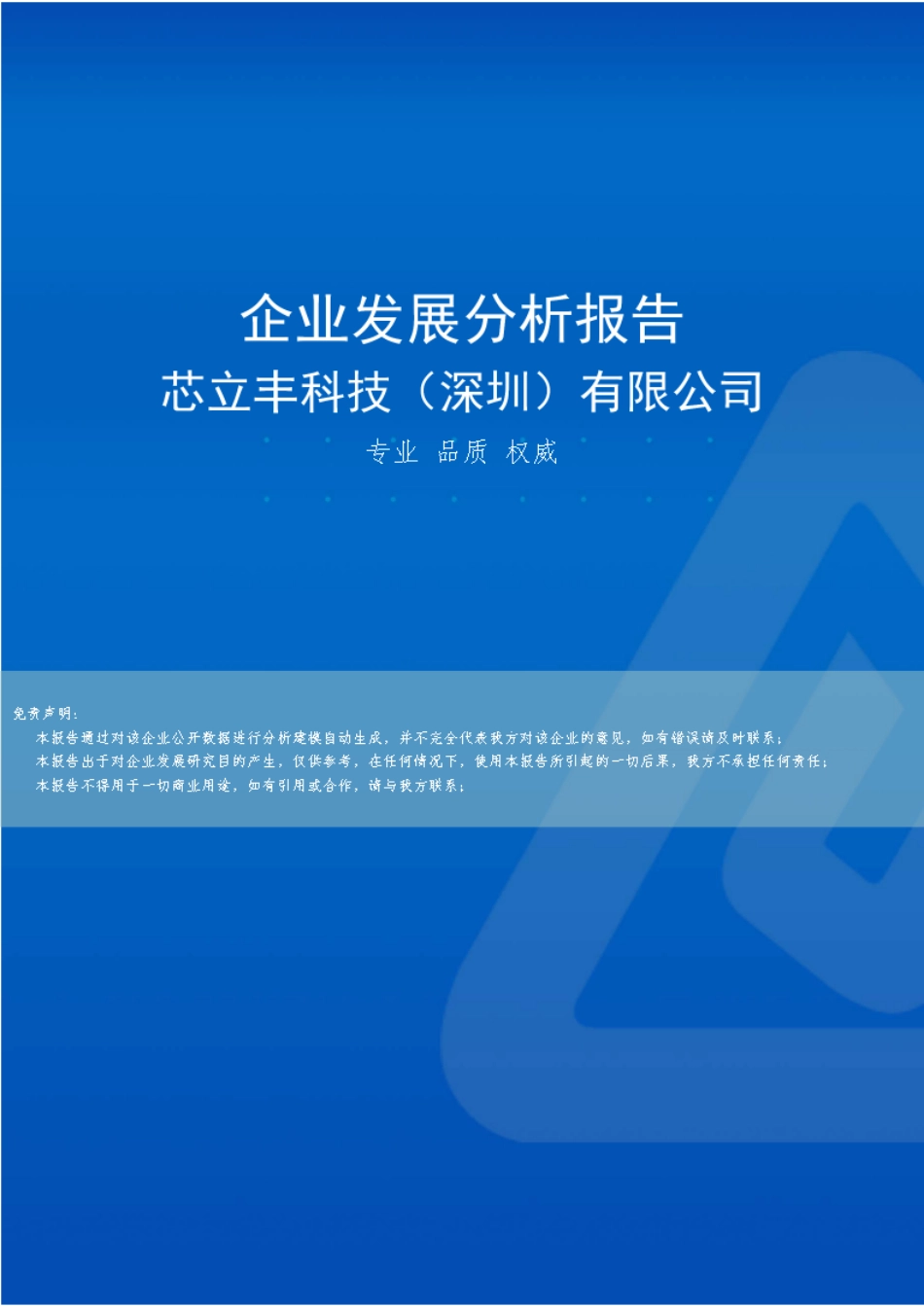 芯立丰科技(深圳)有限公司介绍企业发展分析报告 _第1页