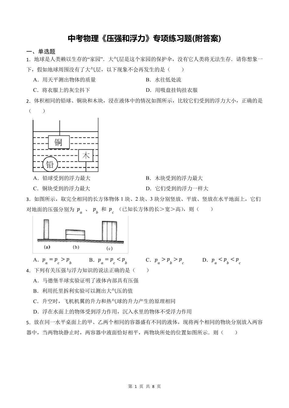中考物理《压强和浮力》专项练习题(附答案) _第1页