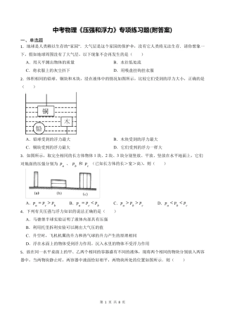 中考物理《压强和浮力》专项练习题(附答案) 