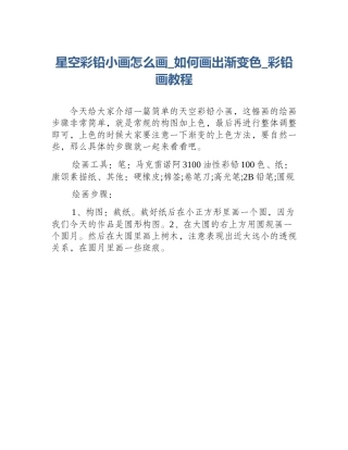 星空彩铅小画怎么画_如何画出渐变色_彩铅画教程