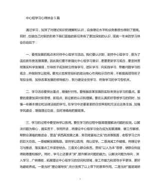 中心组学习心得体会(最新) 