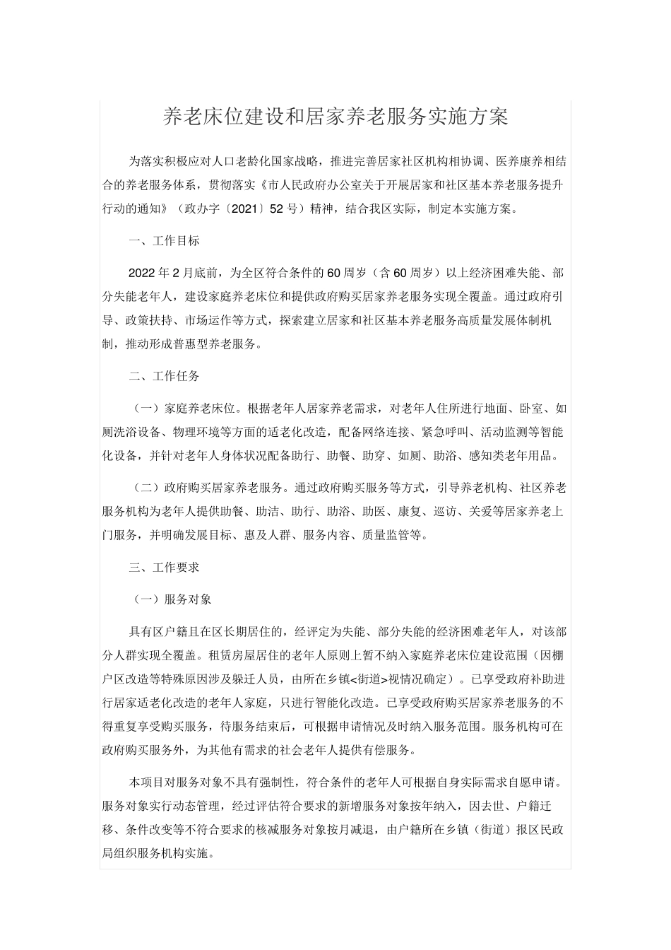 养老床位建设和居家养老服务实施方案 _第1页