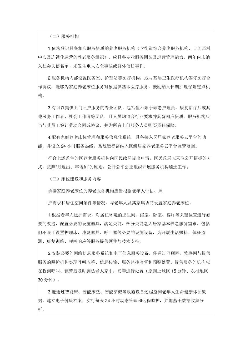 养老床位建设和居家养老服务实施方案 _第2页