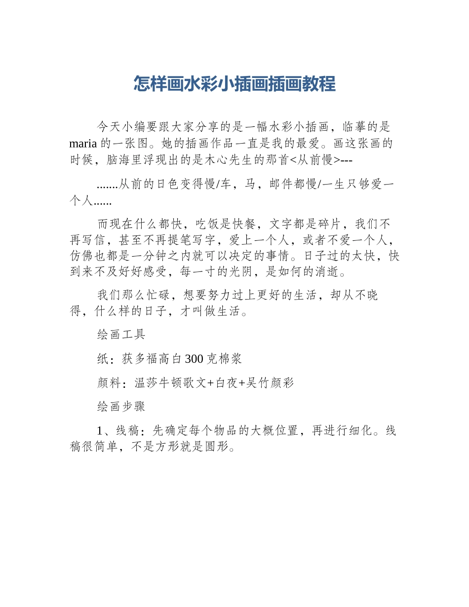 怎样画水彩小插画插画教程_第1页