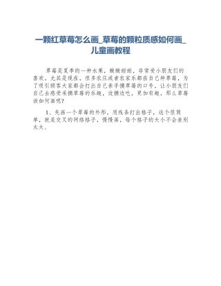 一颗红草莓怎么画_草莓的颗粒质感如何画_儿童画教程