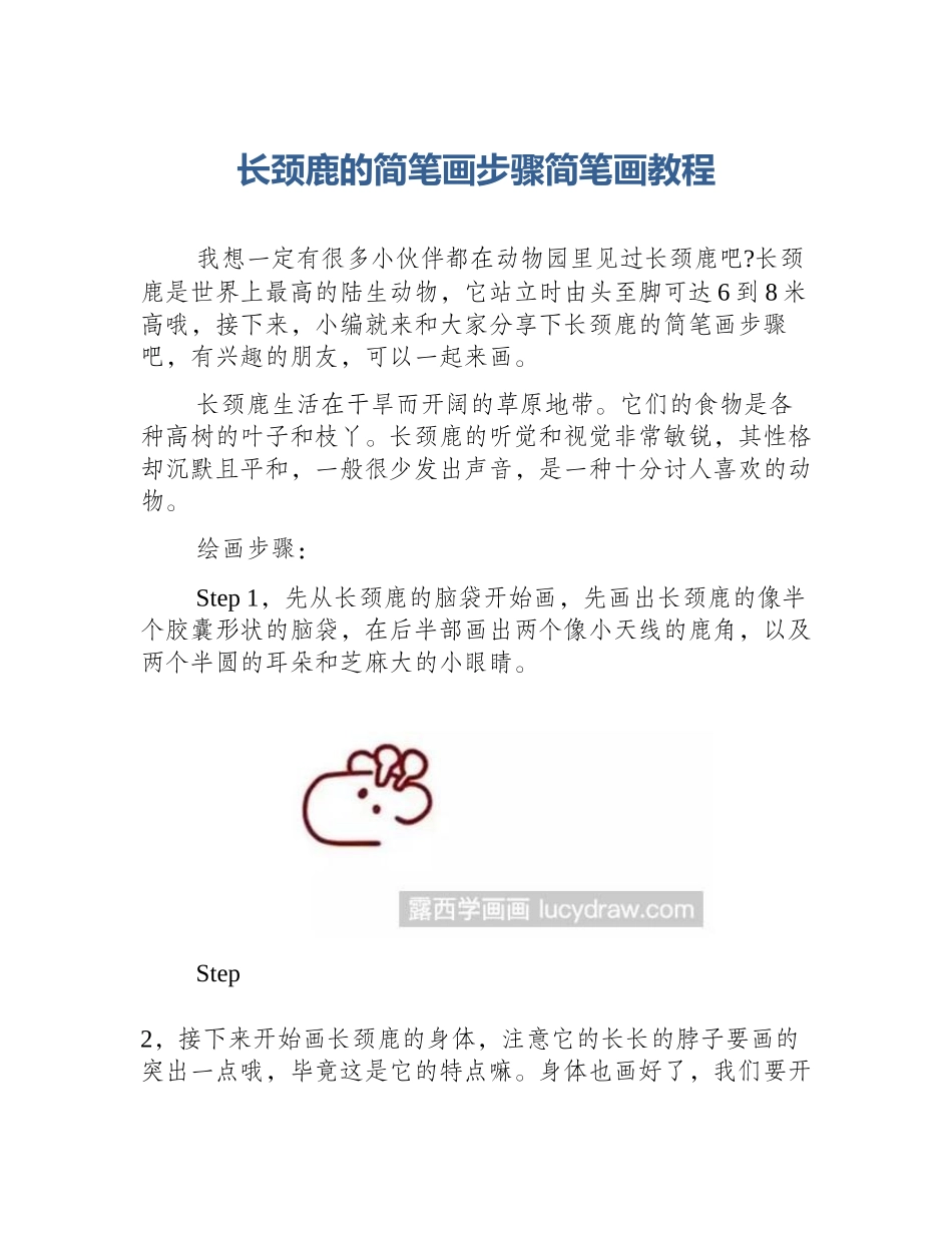 长颈鹿的简笔画步骤简笔画教程_第1页
