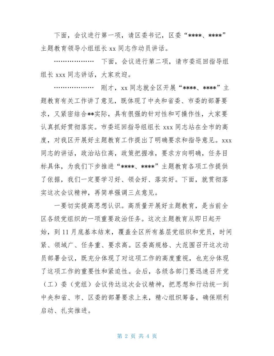 在全区第二批主题教育工作会议上的主持词 _第2页