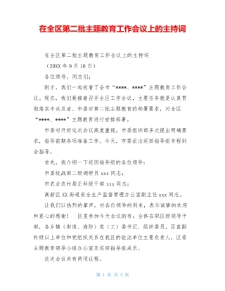 在全区第二批主题教育工作会议上的主持词 