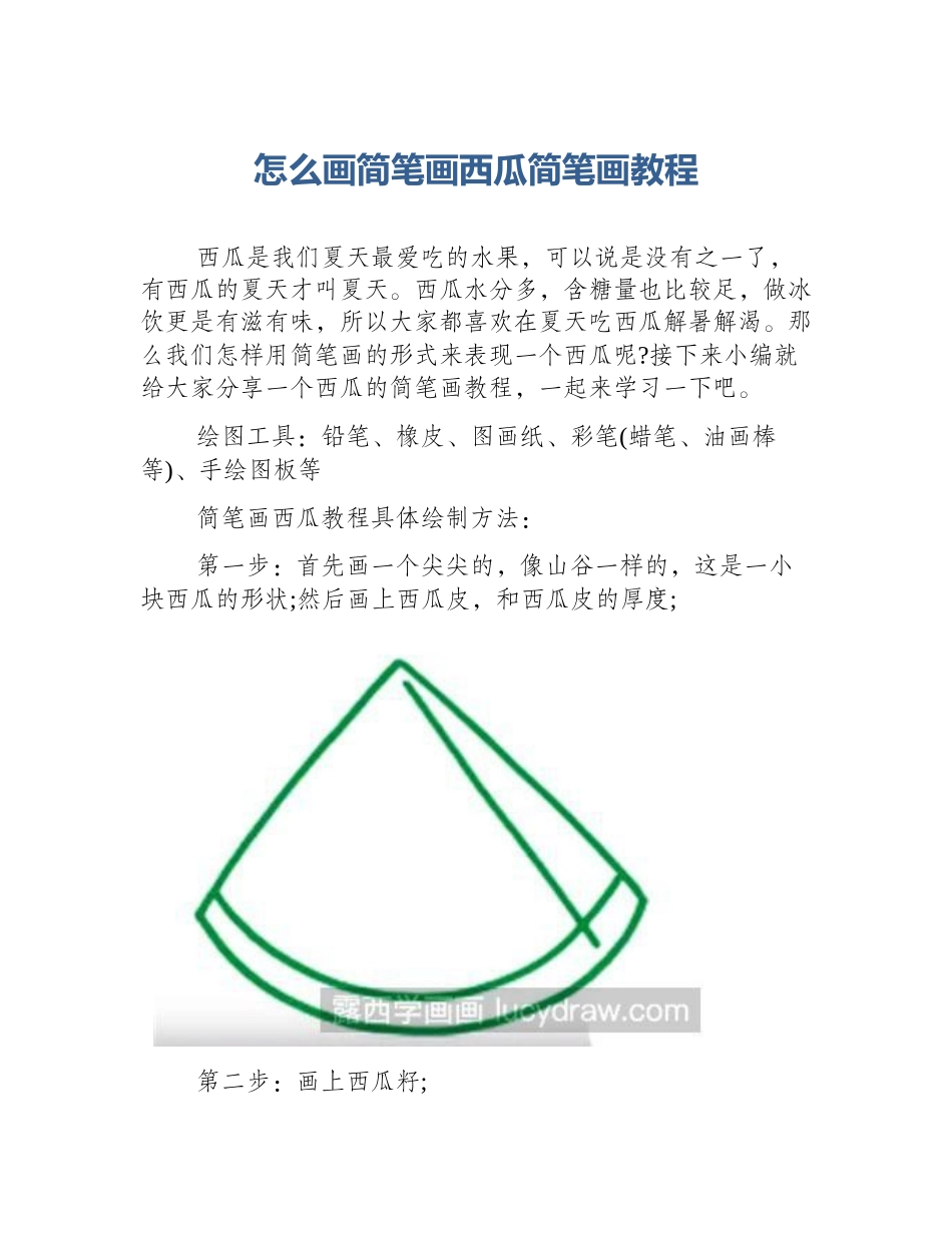 怎么画简笔画西瓜简笔画教程_第1页