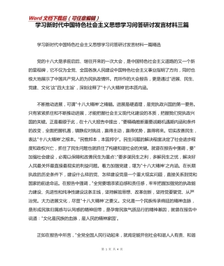 新时代中国特色社会主义思想学习问答研讨发言材料三篇(Word)