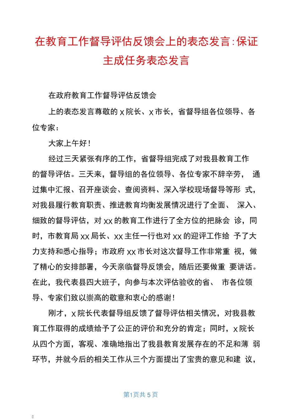 在教育工作督导评估反馈会上的表态发言-保证完成任务表态发言_第1页