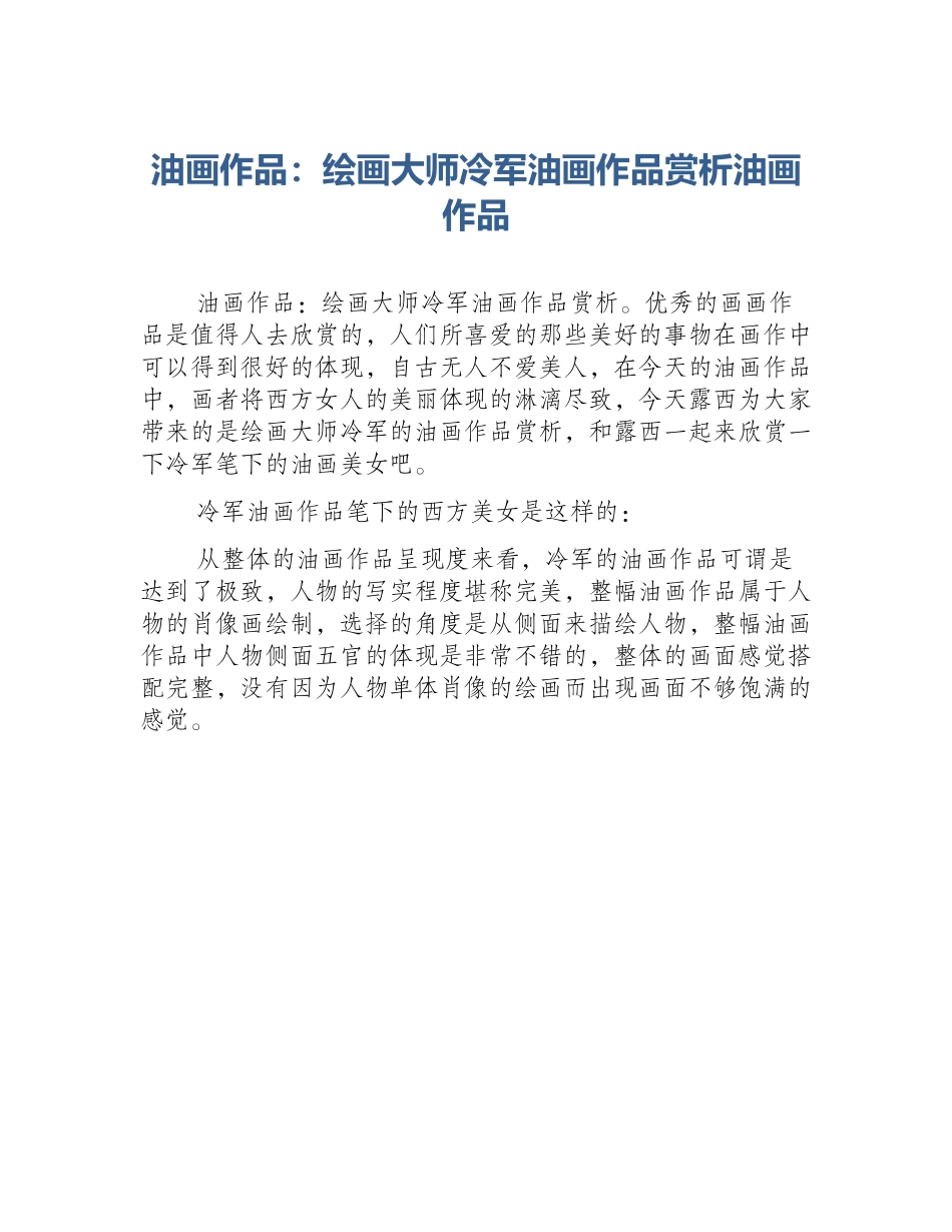 油画作品：绘画大师冷军油画作品赏析油画作品_第1页