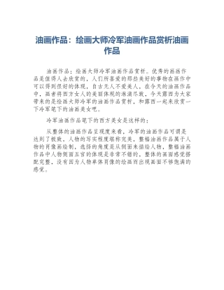 油画作品：绘画大师冷军油画作品赏析油画作品