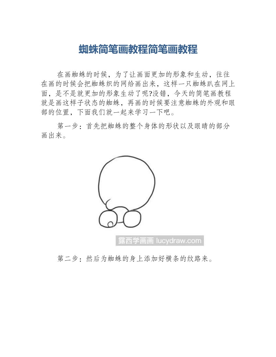 蜘蛛简笔画教程简笔画教程_第1页