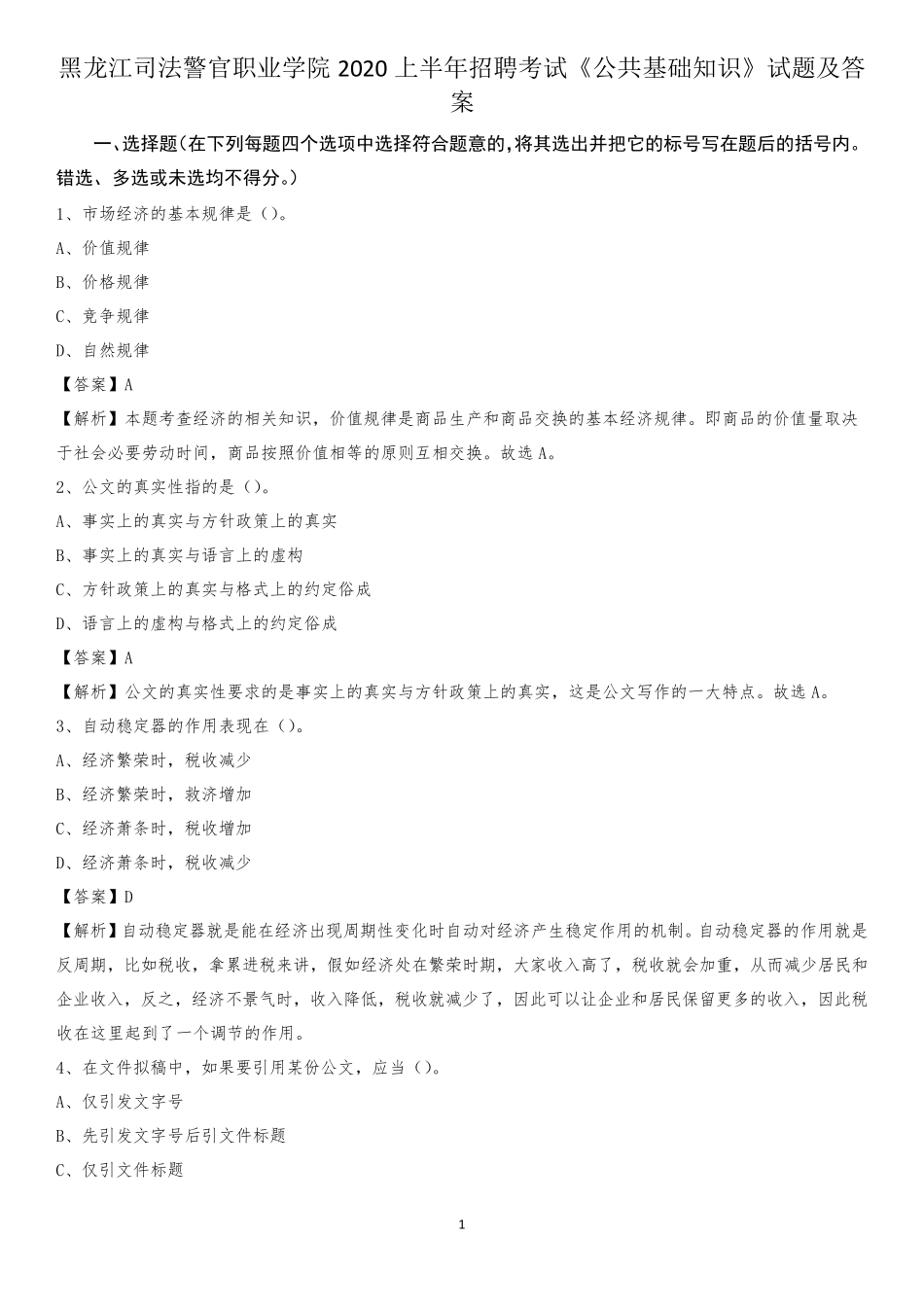 职业学院2020上半年招聘考试《公共基础知识》试题及答案_第1页