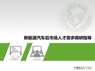 新能源汽车行业人才需求调研指导