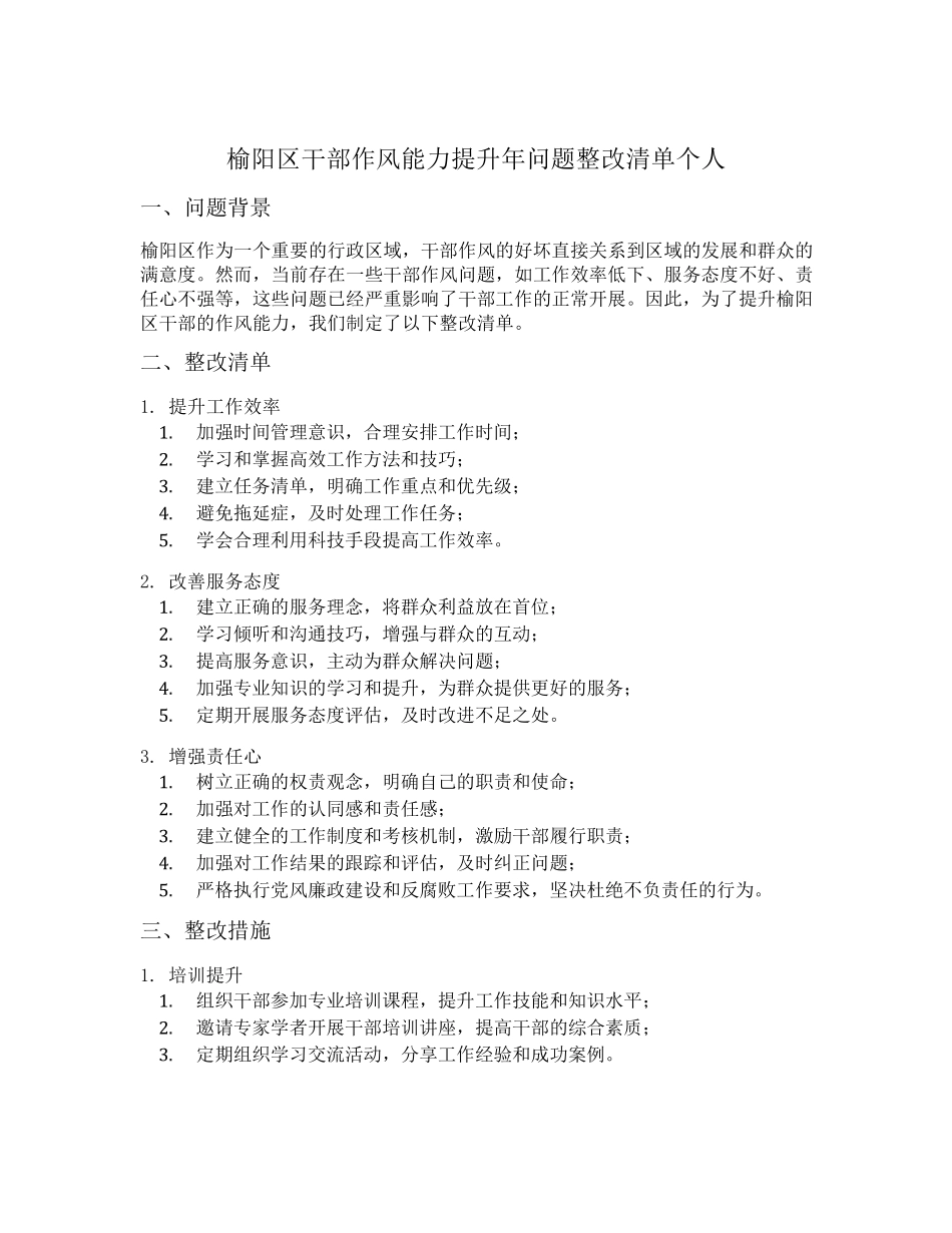 榆阳区干部作风能力提升年问题整改清单个人 _第1页