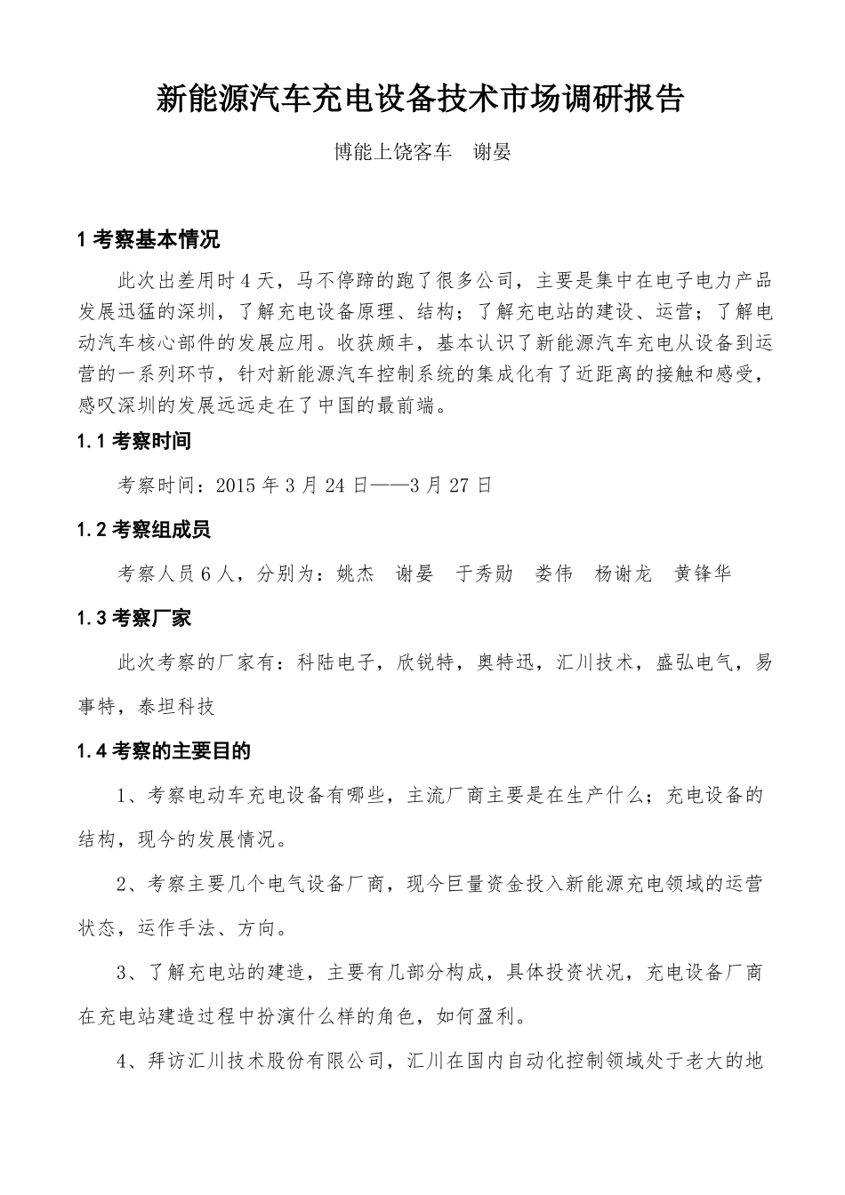 新能源汽车充电设备技术市场调研报告(DOC)_第1页