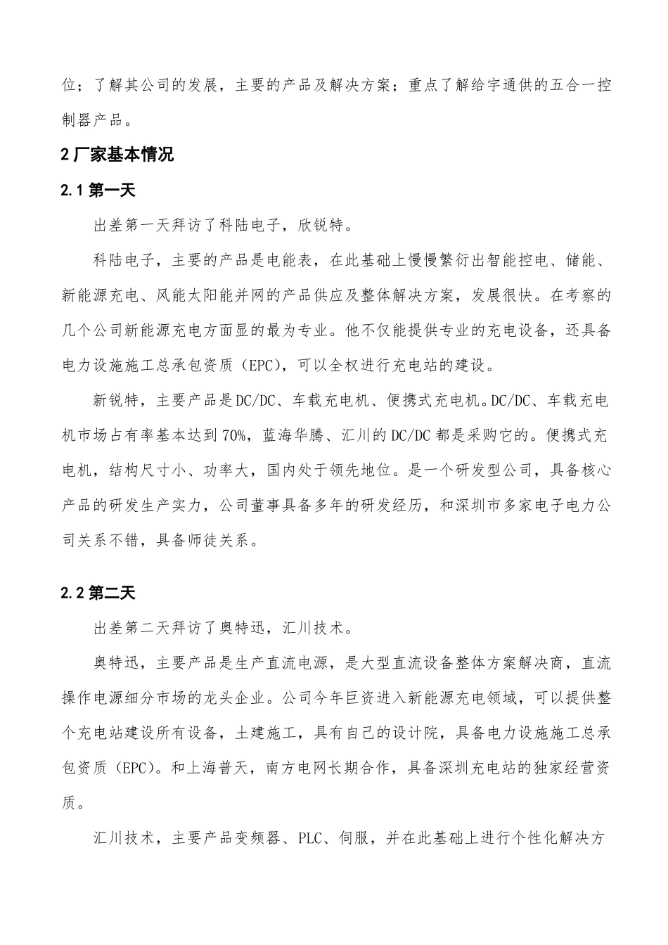 新能源汽车充电设备技术市场调研报告(DOC)_第2页