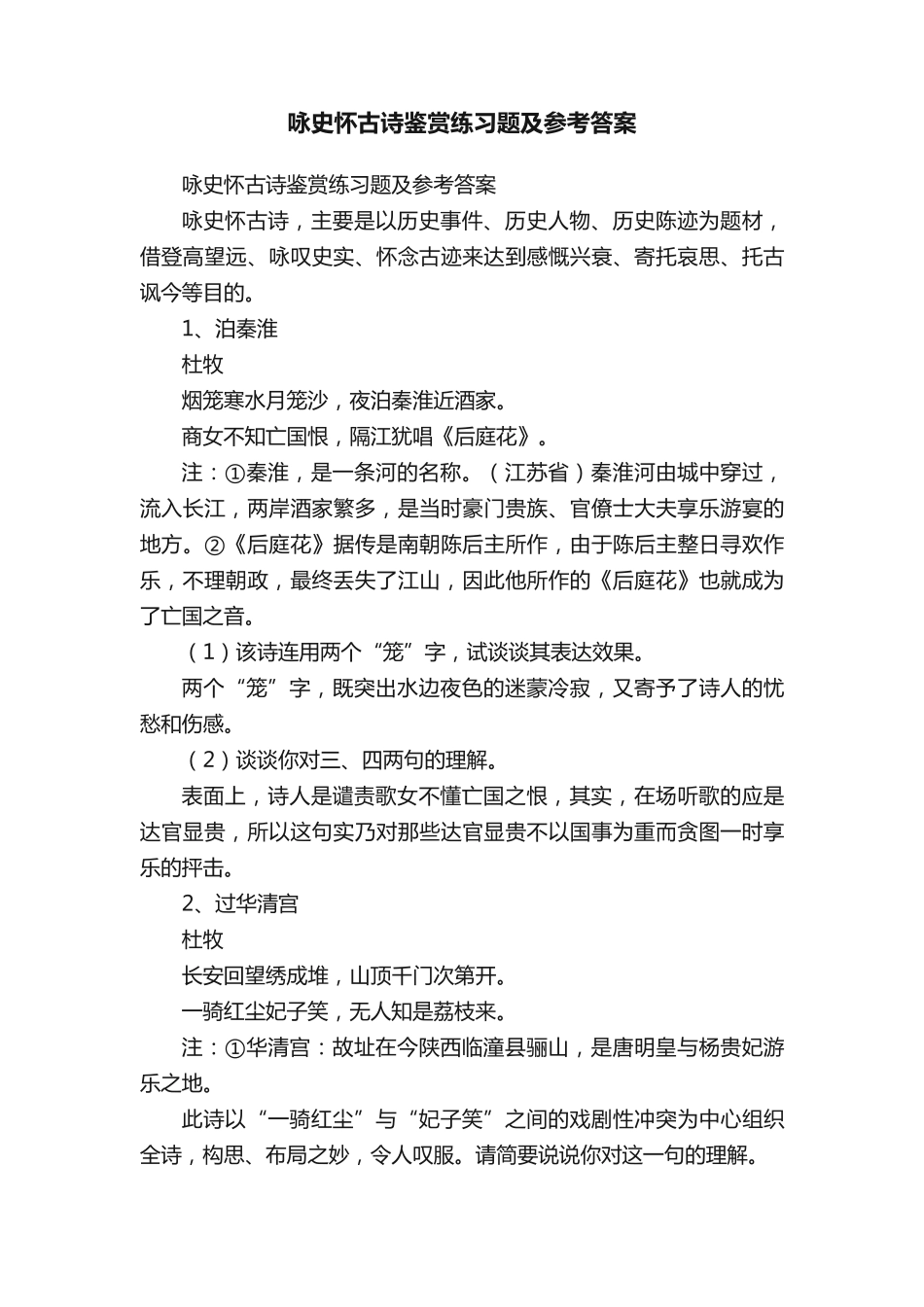 咏史怀古诗鉴赏练习题及参考答案 _第1页