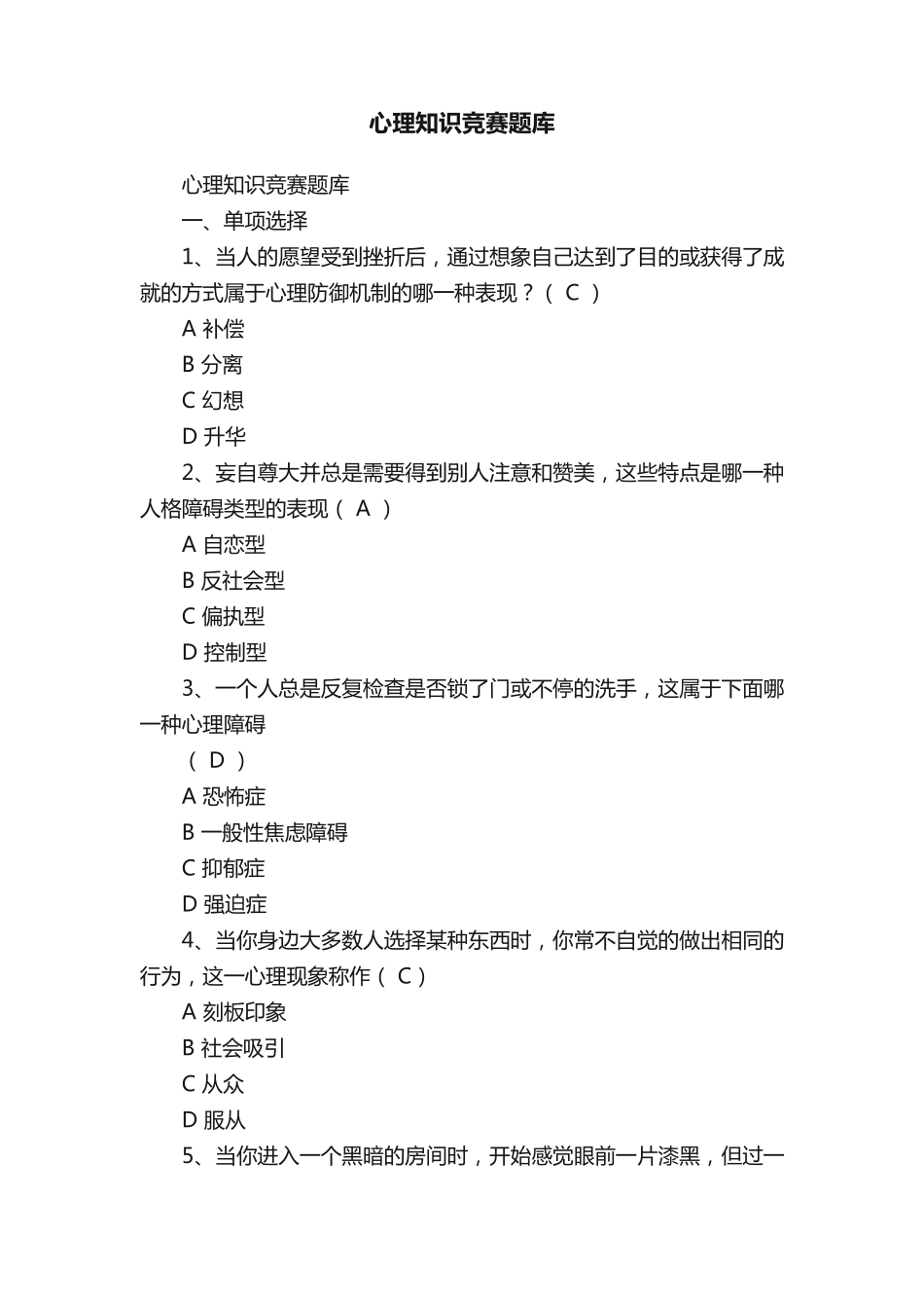 心理知识竞赛题库_第1页